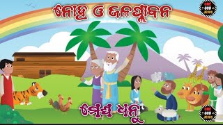 ନୋହ ଓ ଜଳପ୍ଲାବନ  Noah and the Flood  Noah and the Flood Bible Story  The Universal Flood [upl. by Llerihs727]