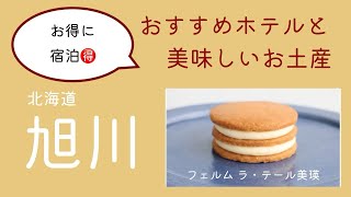 【旭川のお得な旅】満足度NO1✨宿泊するならココ‼️旭川の夜景を眺めながら温泉で疲れも癒せるおすすめホテルと買って大正解の美味しいお土産を紹介 [upl. by Llerahs352]