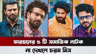 বর্তমানে ২০২৪ সালের ফারহানের সেরা ০৫ নাটক  Musfiq Farhan Emotional Sed Bangla Natok 2024 [upl. by Eloccin]