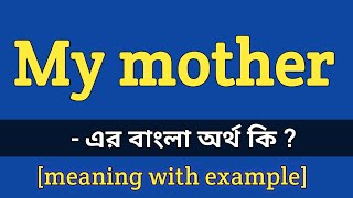 My mother meaning in bengali  My mother এর বাংলা অর্থ কি [upl. by Argyle]