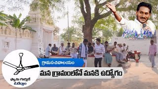 Grama Sachivalayam Village Secretariat  YSRCP Navaratnalu  Ysrcp Ads  Social Tv Telugu [upl. by Leund73]