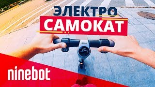 Обзор электросамоката Ninebot by Segway ES2 Замена автомобиля [upl. by Iduj]