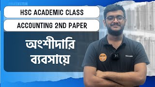 Basic To Advance Class।Accounting 2nd Paperঅংশীদারি ব্যবসায়ে। ১ক্লাসেই সবকিছু💪 [upl. by Rehpotsihrc]