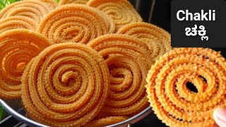 ಚಕ್ಲಿ  Murukku Recipe  Easy Snacks To Make At Home In Kannada  Easy Snacks Recipe In Kannada [upl. by Annmaria]