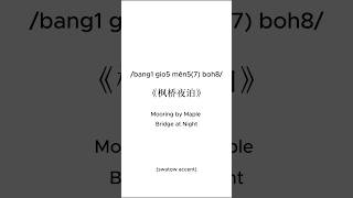 teochew  bang1 gio5 mên57 boh8《枫桥夜泊》 Mooring by Maple Bridge at Night 潮汕 tangpoetry 唐诗三百首 [upl. by Oicul]