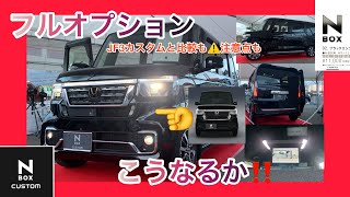 新型NBOX カスタムが凄い！純正オプション満載 日本一オプションの多い車！？ 現行カスタムターボと比較！注意点もあり！エンジンルーム拝見、最後にモデューロ・アルミホイール装着イメージ [upl. by Akinert]