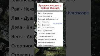 Лучшее качество в знаках зодиака horoscope астрология гороскоп знаки лучшее качество зодиак [upl. by Jemina]