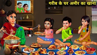 गरीब के घर अमीर का खानाCartoon VideosA rich mans food in a poor mans house  Abundance Story TV [upl. by Vahe]