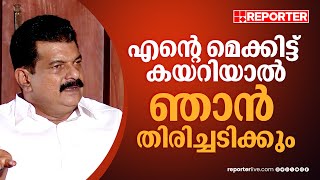 ഭീഷണിയൊന്നും ഇങ്ങോട്ട് വേണ്ട എന്റെ മെക്കിട്ട് കയറിയാൽ ഞാൻ തിരിച്ചടിക്കും PV Anvar MLA  CPIM [upl. by Ahsenak]