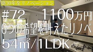 【リノベーション】6つの希望を叶えたリノベ【事例】「リフォーム」中古マンション ルームツアー72 ◎54㎡1LDK or 2LDK [upl. by Olva]