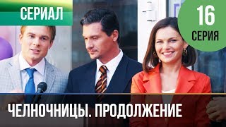 ▶️ Челночницы 2 сезон 16 серия  Мелодрама  Фильмы и сериалы  Русские мелодрамы [upl. by Awuhsoj]