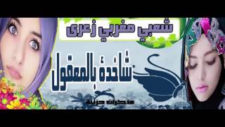 MAROC CHAABI ZAARI شعبي مغربي زعرى شاخدة [upl. by Peers]