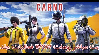 بث مباشر ببجي موبايل رومات فعاليات جلد 🔥❓ PUBG MOBILE [upl. by Frankel]