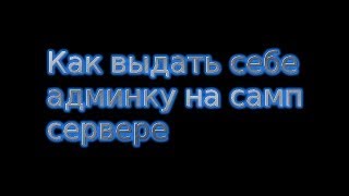 Как выдать себе админку на своем сервере через File Zila Ответ тут [upl. by Anovad]