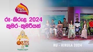 Nugasewana  Ru Kirula 2024  Rumara  Kumariya Part 2  20240412  Rupavahini [upl. by Elysee]