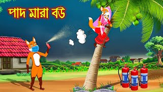 পাদ মারা বউ  Pad Mara Bou  Fox Cartoon  Rupkothar Golpo  Bangla Cartoon Golpo [upl. by Bennett497]