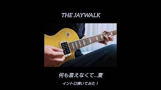 THE JAYWALK何も言えなくて…夏 [upl. by Ayhtnic]