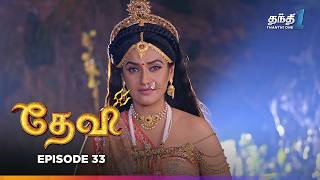 Devi  Episode 33  தேவி  Thanthi One  8th November 2024 [upl. by Seuqirdor]