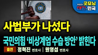 사법부가 나섰다 국민의힘 ‘비상계엄 수습 방안’ 밝힌다 굿모닝 대한민국 [upl. by Gleich]