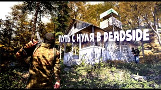 Путь с нуля в Deadside [upl. by Navak]