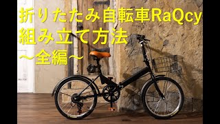 折りたたみ自転車RaQcy 組み立て動画全編 [upl. by Becka]