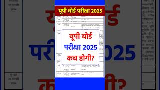 Up Board Exam Kab Hoga 2025  Up Board Exam 2025 Date  Up Board Pariksha Kab Hogi 2025 upboard [upl. by Isola]