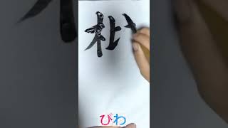 果物の名前漢字で書けますか？ びわ 遊雲書道塾 [upl. by Knepper]