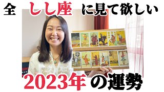 うわぁ…すごい年【2023年しし座の運勢】凄すぎますあなたの燃え上がる闘志が大きな成果を手に入れる [upl. by Pippy793]