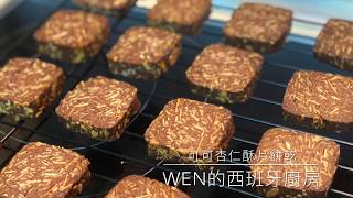 喜餅禮盒常出現的 可可杏仁酥片餅乾 食譜大公開 [upl. by Nnoryt]