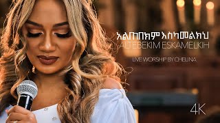 Altebekim Eskamelkih  Ethiopian Live Worship Song  Chelina ቸሊና [upl. by Jarrett]