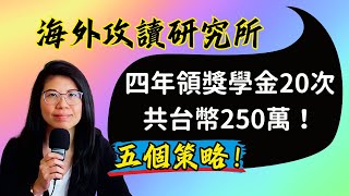 想拿獎學金幫助自己完成國外博士學位？五件你不能沒有做到的事！ [upl. by Sihunn]