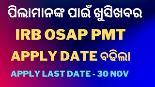 PMT IRB OSAP Apply Date Extend ll ପିଲାମାନଙ୍କ ପାଇଁ ଖୁସିଖବର ll Join Whatsaap Group👇👇👇 [upl. by Ybor]