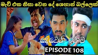 Deweni Inima  දෙවෙනි ඉනිම   Season 02 Episode 108 7th March 2024 Teledrama review [upl. by Ayrb]