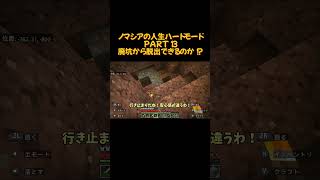 ノマシアの人生ハードモードPERT13廃坑から脱出てきるのか！？ ショート実況 マインクラフト ショート動画 minecraft minecraft実況 ゲーム実況 ショート版 [upl. by Hcire]