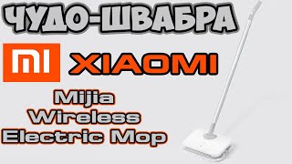 Беспроводная электрошвабра Xiaomi Mijia Wireless Electric Mop [upl. by Dremann]