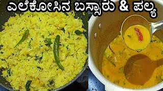 Cabbage recipe in kannadaelekosu recipe in kannadaelekosu bassaru recipe in kannadacabbage palya [upl. by Joya]