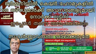 ജര്‍മ്മനിയില്‍ കെയര്‍ ഹോമുകളില്‍ 100 നഴ്സുമാര്‍ക്ക് അവസരങ്ങളുമായി നോര്‍ക്ക റൂട്ട്സ്  ഇപ്പോൾ [upl. by Hough]