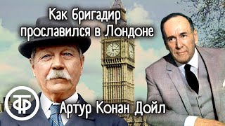 Артур Конан Дойл Как бригадир прославился в Лондоне Рассказ Читает Ростислав Плятт 1978 [upl. by Iney]