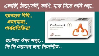 ক্লোরফেনিরামিন এর কাজ  chlorpheniramine tablets 4mg uses in bangla [upl. by Odraboel]