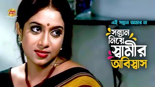 Shamir Obiswas  সন্তান নিয়ে স্বামীর অবিস্বাস  Shabnur  Ferdous  Movie Scene [upl. by Yennep479]