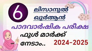 സമസ്ത പാദ വാർഷിക പരീക്ഷ Class 6 ലിസാനുൽ ഖുർആൻ 2024  samastha lisanul quran question paper  lisan [upl. by Anyrak833]