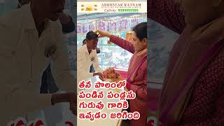 తన పొలంలో పండిన పండ్లను గురువు గారికి ఇవ్వడం జరిగింది  Adrusta Ratnam  9399993389 [upl. by Paton448]