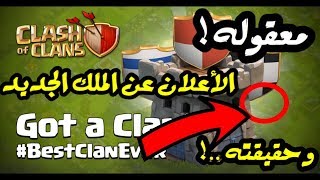 الأعلان عن الملك الجديد و حقيقته في تحديث كلاشاوفكلانس ٢٠١٩ Clash of Clans Update [upl. by Ahsiadal]