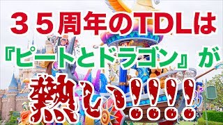 TDL35周年の新パレード【ドリーミング・アップ！】とディズニー映画『ピートとドラゴン』を語る！！！【カモ・ゾノリュンカ】 [upl. by Solberg]