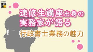 【行政書士試験】春から始めて6ヶ月で合格！速修生出身の実務家が語る 行政書士業務の魅力 [upl. by Virgin115]