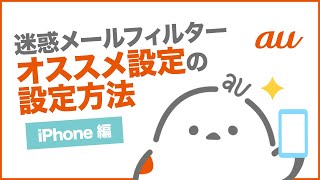 【迷惑メールフィルターiPhone】簡単に設定したいオススメ設定の設定方法 au公式 [upl. by Braunstein]