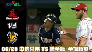 中華職棒35年 例行賽 0620 中信兄弟 VS 味全龍 全場精華 [upl. by Aihk834]