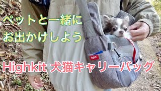 「Highkit 犬猫キャリーバッグ」レビュー、ペットと一緒に出かけよう [upl. by Fafa]