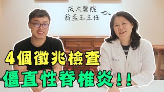 一早起床就背痛？四個徵兆檢查僵直性脊椎炎！ [upl. by Caraviello]