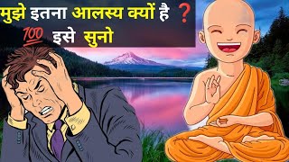 आलस्य कैसे दूर करें  How To Overcome Laziness  बुद्ध ज्ञान  Buddhist Story  Gautam Buddha [upl. by Ayt]